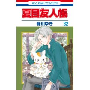 白泉社 夏目友人帳/漫画全巻セット◇C≪1〜32巻（既刊）≫ : WebShop