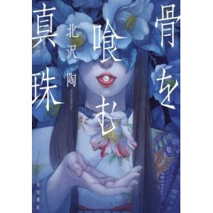 骨を喰む真珠 / 北沢陶  〔本〕