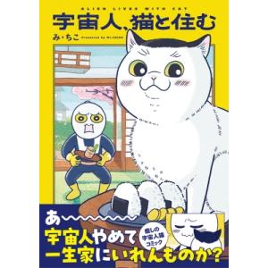 宇宙人、猫と住む / み・ちこ  〔本〕