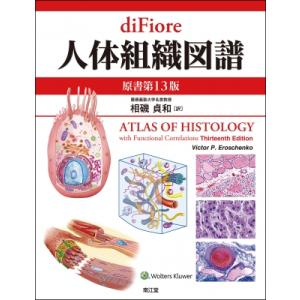diFiore人体組織図譜 第13版の買取情報