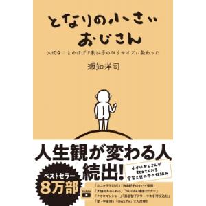となりの小さいおじさん 大切なことのほぼ9割は手のひらサイズに教わった / 瀬知洋司  〔本〕