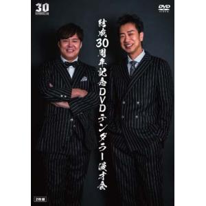 結成30周年記念DVDテンダラー漫才会  〔DVD〕