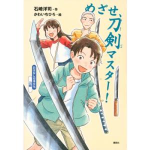 めざせ、刀剣マスター! おはなし日本文化　刀剣 / 石崎洋司  〔本〕