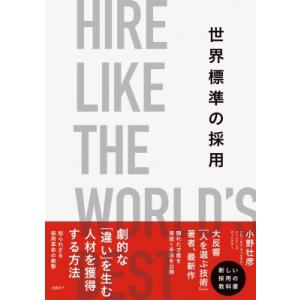 世界標準の採用 / 小野壮彦  〔本〕