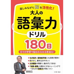 楽しみながら脳を活性化!大人の語彙力ドリル180日 / 篠原菊紀  〔本〕