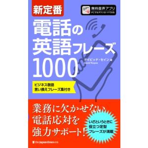 新定番 電話の英語フレーズ1000 / デイビッド・セイン  〔本〕