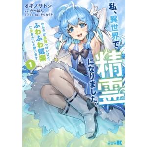 【1巻】私、異世界で精霊になりました。なんだか最強っぽいけど、ふわふわ気楽に生きたいと思います バン