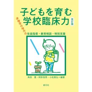 子どもを育む学校臨床力 改訂版 多様性の時代の生徒指導・教育相談・特別支援 / 角田豊  〔本〕