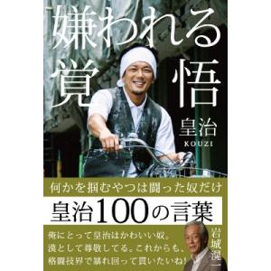 嫌われる覚悟 / 皇治  〔本〕