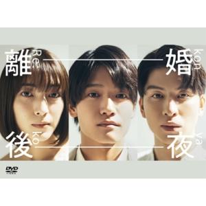 離婚後夜 DVD-BOX  〔DVD〕の買取情報