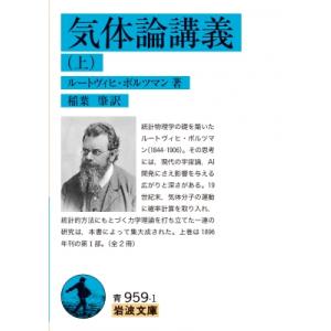 気体論講義 上 岩波文庫 / ルートヴィヒ・ボルツマン  〔文庫〕