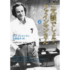 &quot;ご冗談でしょう,  ファインマンさん上 岩波現代文庫&quot; / R.p.ファインマン  〔文庫〕