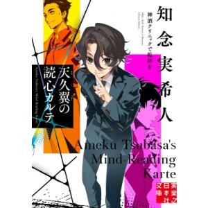 天久翼の読心カルテ 神酒クリニックで乾杯を 実業之日本社文庫 / 知念実希人  〔文庫〕