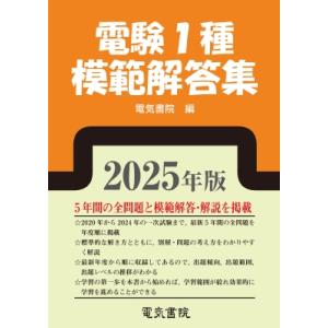 2025年版 電験1種模範解答集 / 電気書院編集部  〔本〕