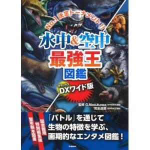 DX版 水中  &amp;  空中最強王図鑑 図書館用堅牢仕様 / 實吉達郎  〔本〕