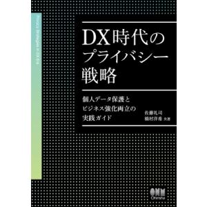 DX時代のプライバシー戦略 個人データ保護とビジネス強化両立の実践ガイド / 佐藤礼司  〔本〕