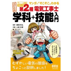すい-っと合格コミック マンガで そこそこ わかる 第2種電気工事士 学科+技能入門 改訂6版 「技...