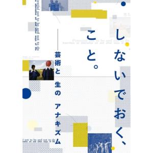 しないでおく、こと。――芸術と生のアナキズム / 豊田市美術館  〔本〕