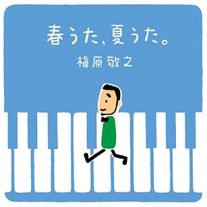 槇原敬之 マキハラノリユキ / 春うた、夏うた。〜どんなときも。【完全生産限定盤】(2枚組アナログレ...
