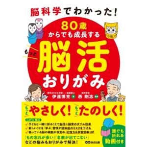 80歳からでも成長するもっと脳活おりがみ 脳科学でわかった! / 伊達博充  〔本〕