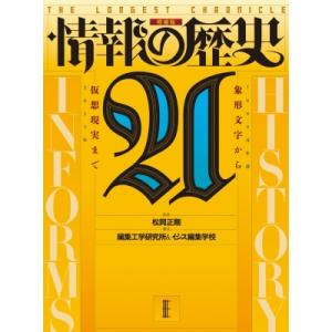 情報の歴史 21 象形文字から仮想現実まで 増補...の商品画像