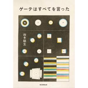 ゲーテはすべてを言った / 鈴木結生  〔本〕