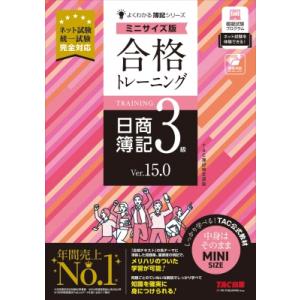 合格トレーニング 日商簿記3級 Ver.15.0 ミニサイズ版 / TAC株式会社簿記検定講座  〔...