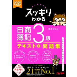 2025年度版 スッキリわかる 日商簿記3級 / 滝澤ななみ  〔本〕