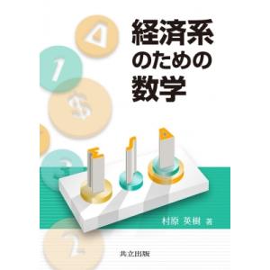 経済系のための数学   村原英樹  〔本〕の高価買取価格