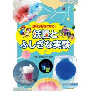 理科が好きになる!妖怪とふしぎな実験 / ガリレオ工房  〔本〕