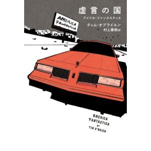 虚言の国 アメリカ・ファンタスティカ / ティム・オブライエン  〔本〕