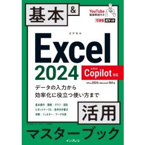 できるポケット Excel 2024 Copilot対応 基本 & 活用マスターブック Office 2024 & Microsoft 365版 できるポケット / 羽