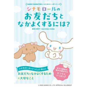 シナモロールのお友だちとなかよくするには? SANRIO　CHARACTERS★はじめのいっぽシリー...