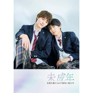 未成年〜未熟な俺たちは不器用に進行中〜 DVD BOX  〔DVD〕