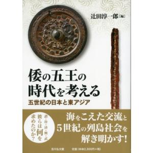 倭の五王の時代を考える 五世紀の日本と東アジア / 辻田淳一郎  〔本〕