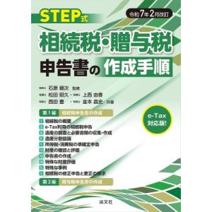 改訂 Step式 相続税・贈与税申告書の作成手順 / 石原健次  〔本〕