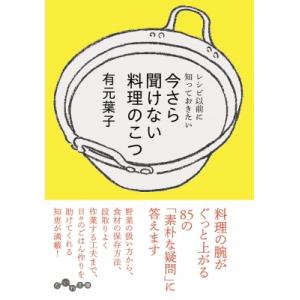 今さら聞けない料理のこつ レシピ以前に知っておきたい だいわ文庫 / 有元葉子  〔文庫〕