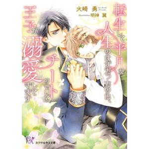 転生して平凡な人生のはずだったのに、チートのせいで王子が溺愛してきます カクテルキス文庫 / 火崎勇...