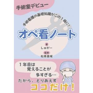 手術室デビュー オペ看ノート / しゅがー  〔本〕