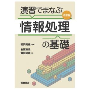 演習でまなぶ情報処理の基礎 改訂版 / 稻岡秀檢  〔本〕