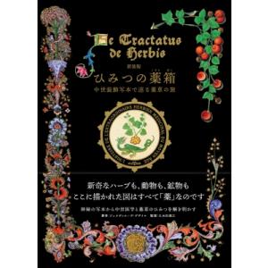 ひみつの薬箱 中世装飾写本で巡る薬草の旅 / ジュヌヴィエーヴ・グザイエ 〔本〕