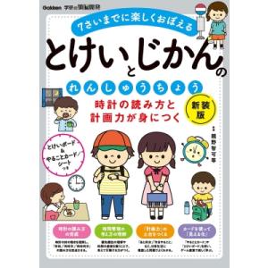 とけいとじかんのれんしゅうちょう 新装版 時計の読み方と計画力が身につく 学研の頭脳開発 / 親野智...