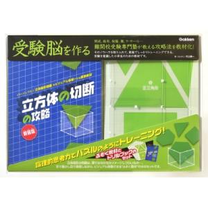 立方体の切断の攻略 新装版 受験脳を作る / 村上綾一  〔ムック〕