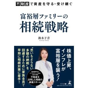 不動産で資産を守る・受け継ぐ 富裕層ファミリーの相続戦略 / 鈴木子音  〔本〕