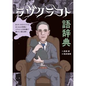ラヴクラフト語辞典 H・P・ラヴクラフトにまつわる言葉をイラストと豆知識で禍々しく読み解く / 森瀬...