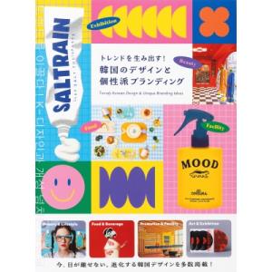 トレンドを生み出す！韓国のデザインと個性派ブランディング / パイインターナショナル  〔本〕