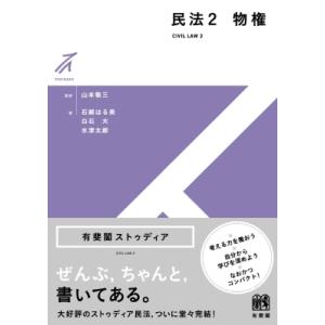 民法2 物権 有斐閣ストゥディア / 山本敬三  〔全集・双書〕