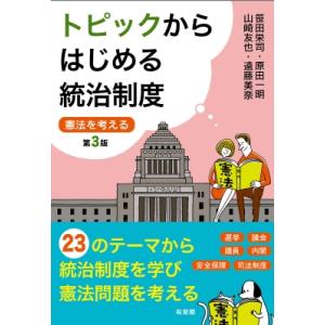 トピックからはじめる統治制度 第3版 憲法を考える / 笹田栄司  〔本〕
