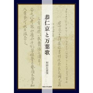 恭仁京と万葉歌 / 村田右富実 〔本〕の商品画像