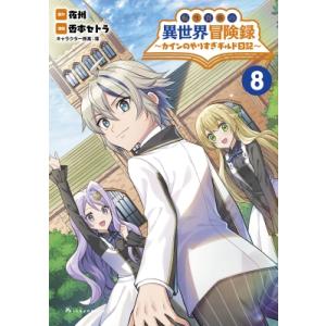 転生貴族の異世界冒険録 8 カインのやりすぎギルド日記 ポルカコミックス / 佐々木あかね  〔本〕